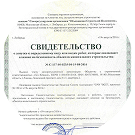 СРО (строительно-монтажные работы) № C-137-50-0235-50-19-08-2016 от 19 августа 2016 г.